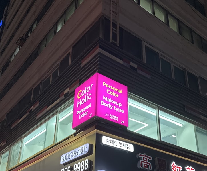 Vibrant pink illuminated corner sign for Colorholic Personal Color and Body Type analysis in Myeongdong at night