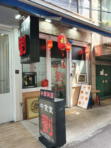Exterior storefront of Yu Chinese restaurant in Seoul with red lanterns and signage.