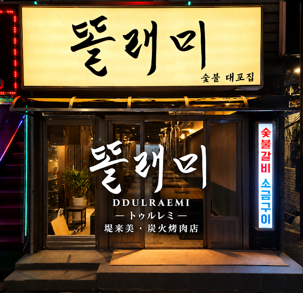 Storefront of Dolraemi restaurant with illuminated sign at night