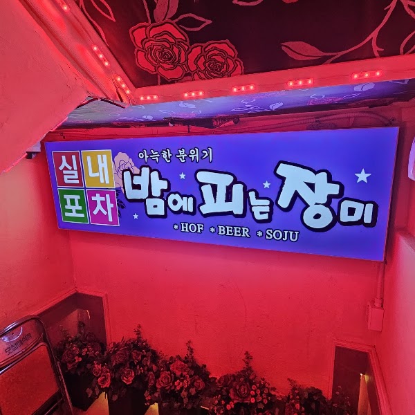 Glowing sign for Bampijang wine bar in Seoul with vibrant red lighting.